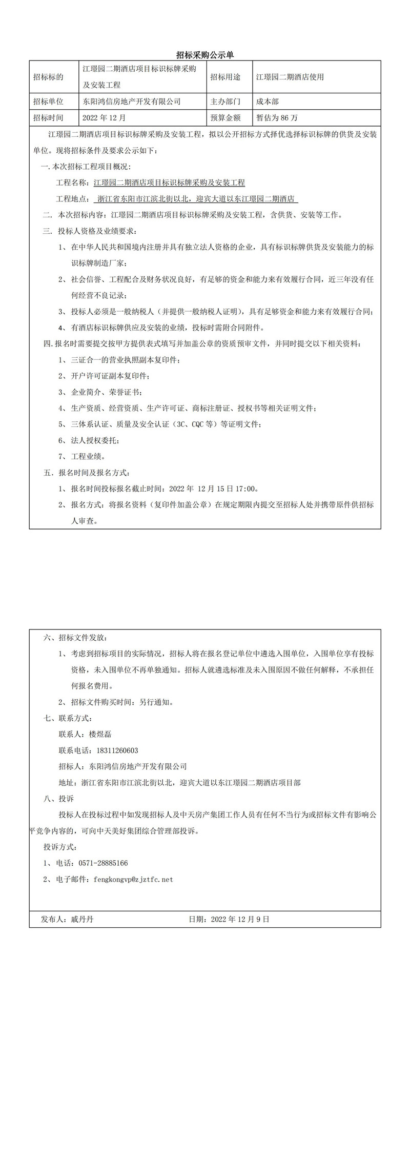 江璟園二期酒店項目標(biāo)識標(biāo)牌采購及安裝工程招標(biāo)公告_00.jpg